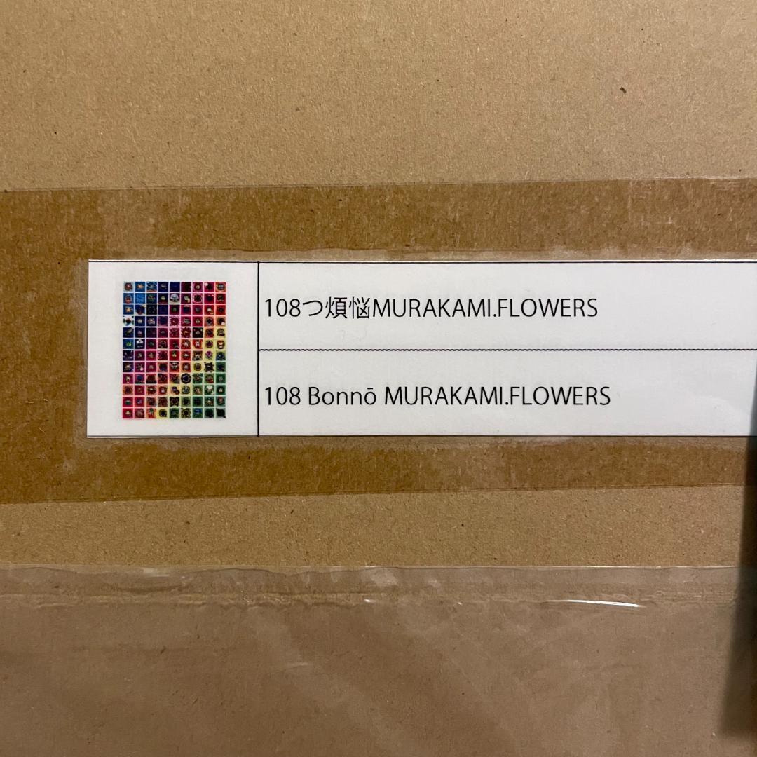 108つ煩悩MURAKAMI.FLOWERS 村上隆 c ED300