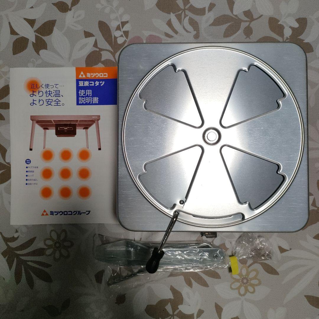 ミツウロコ豆炭こたつ　※中具のみ