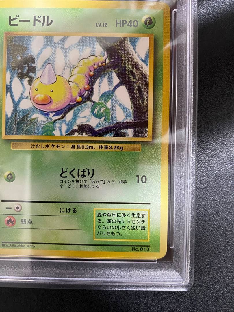 ビードル 旧裏 初版 PSA8 マークなし ポケモンカード