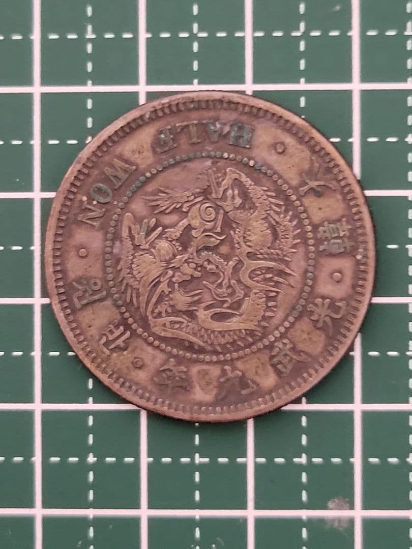光武九年 大韓帝国 半圓銀貨 13.5g 龍図 銀80%