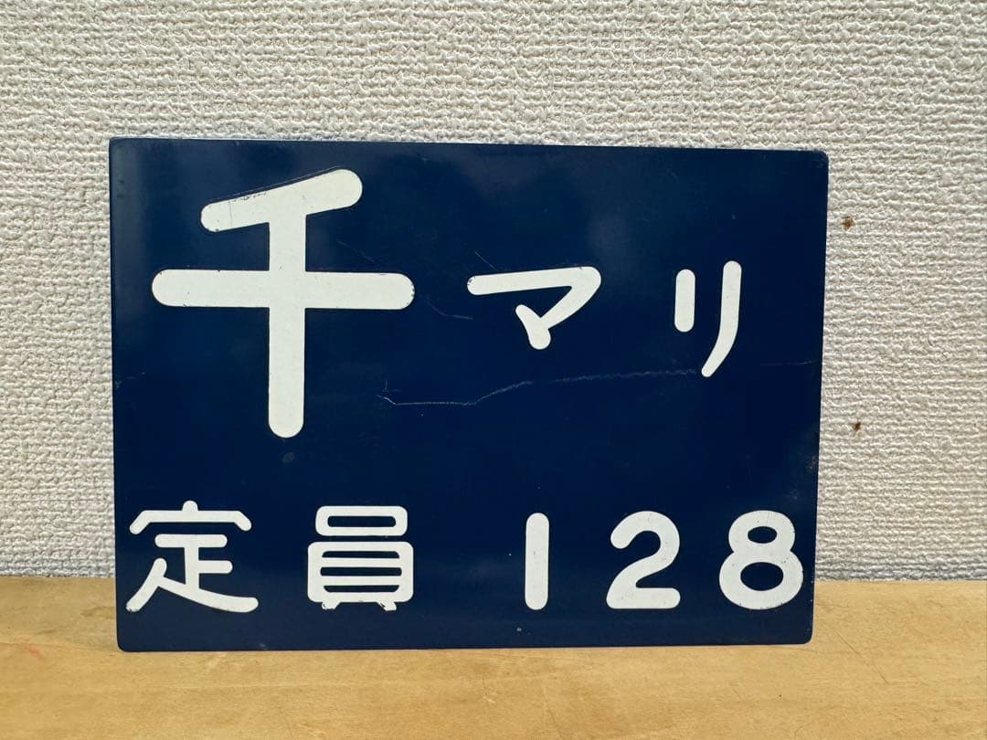 激レア★千マリ 幕張電車区 所属電略表記プレート 幕張車両センター