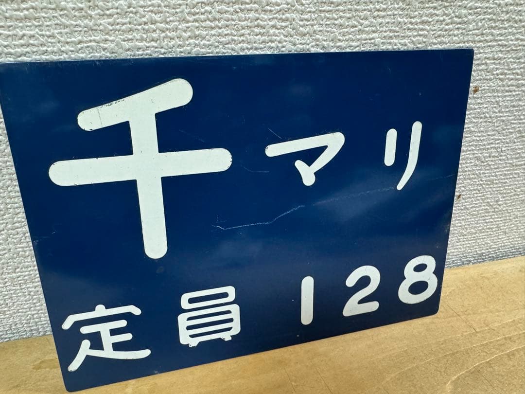 激レア★千マリ 幕張電車区 所属電略表記プレート 幕張車両センター