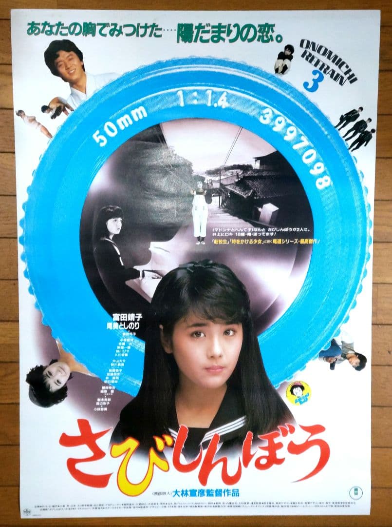 さびしんぼう　映画宣伝用B2ポスター　富田靖子　大林宣彦