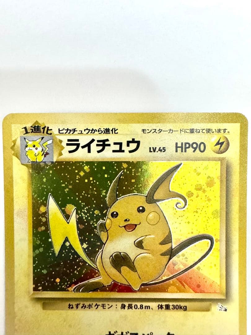 【旧裏】ライチュウ ★ 第3弾拡張パック 化石の秘密