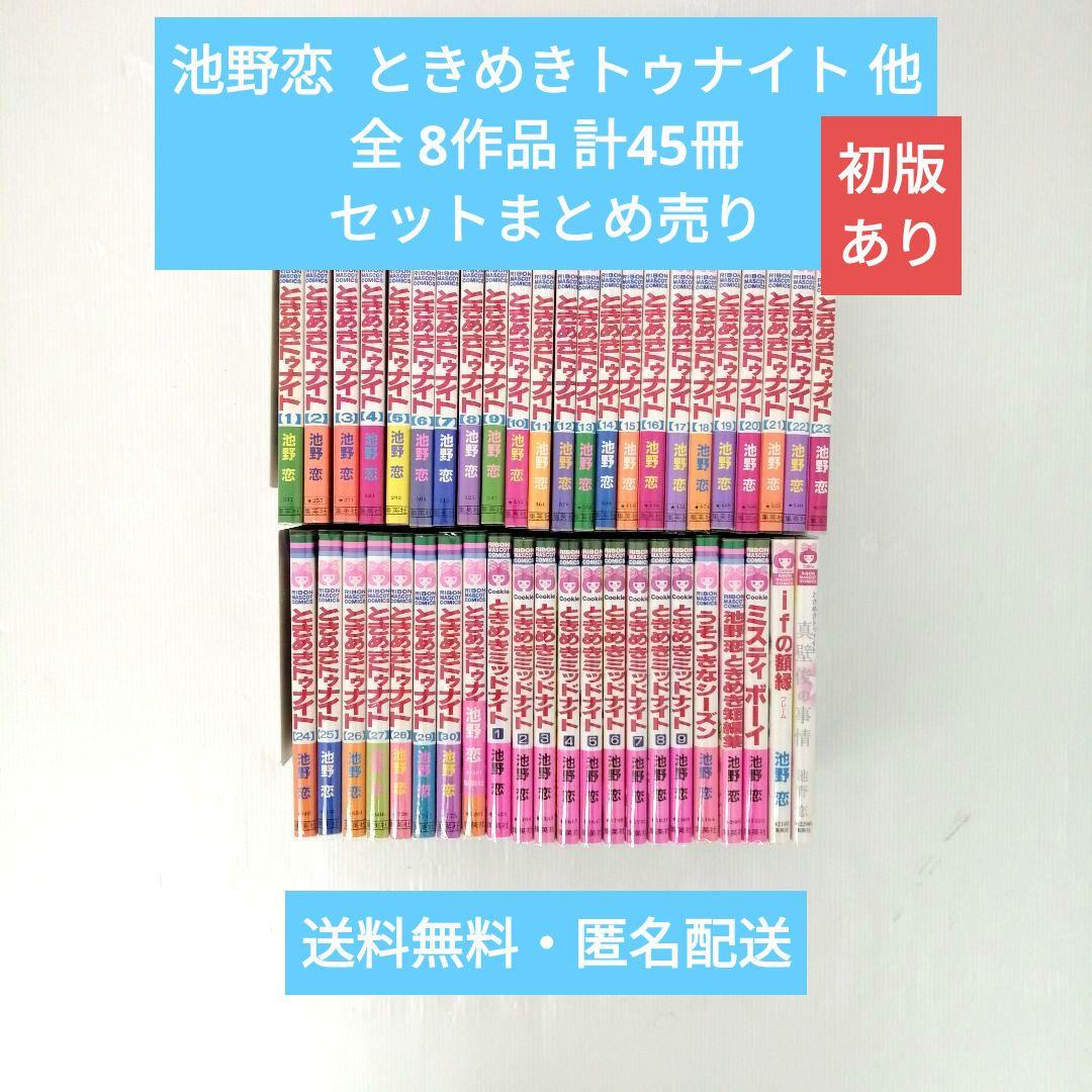 池野 恋 ときめきトゥナイト 他 全8作品 計 45冊 セットまとめ売り