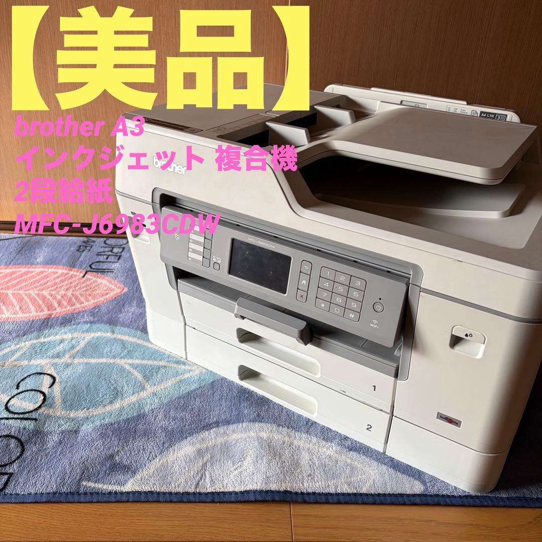 brother A3 インクジェット 複合機 2段給紙 MFC-J6983CDW