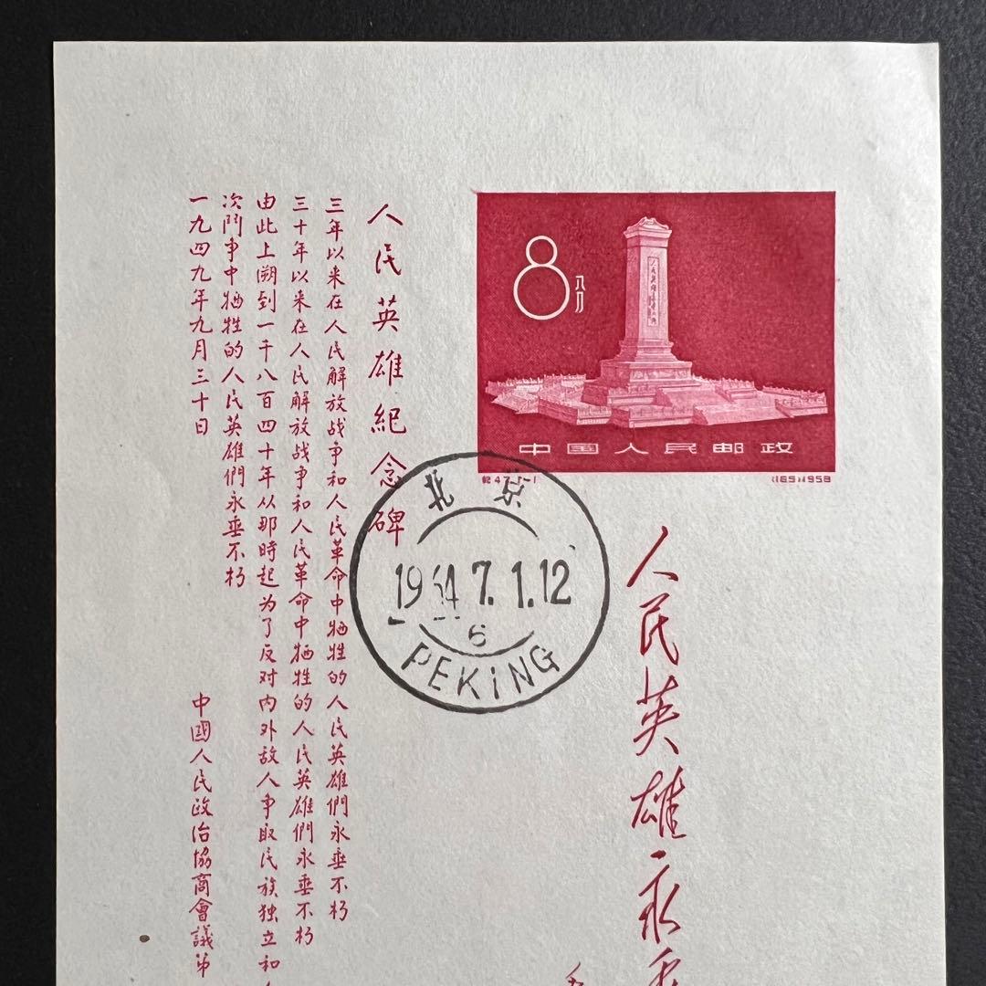 【美品】中国切手　紀47 人民英雄記念碑 小型シート