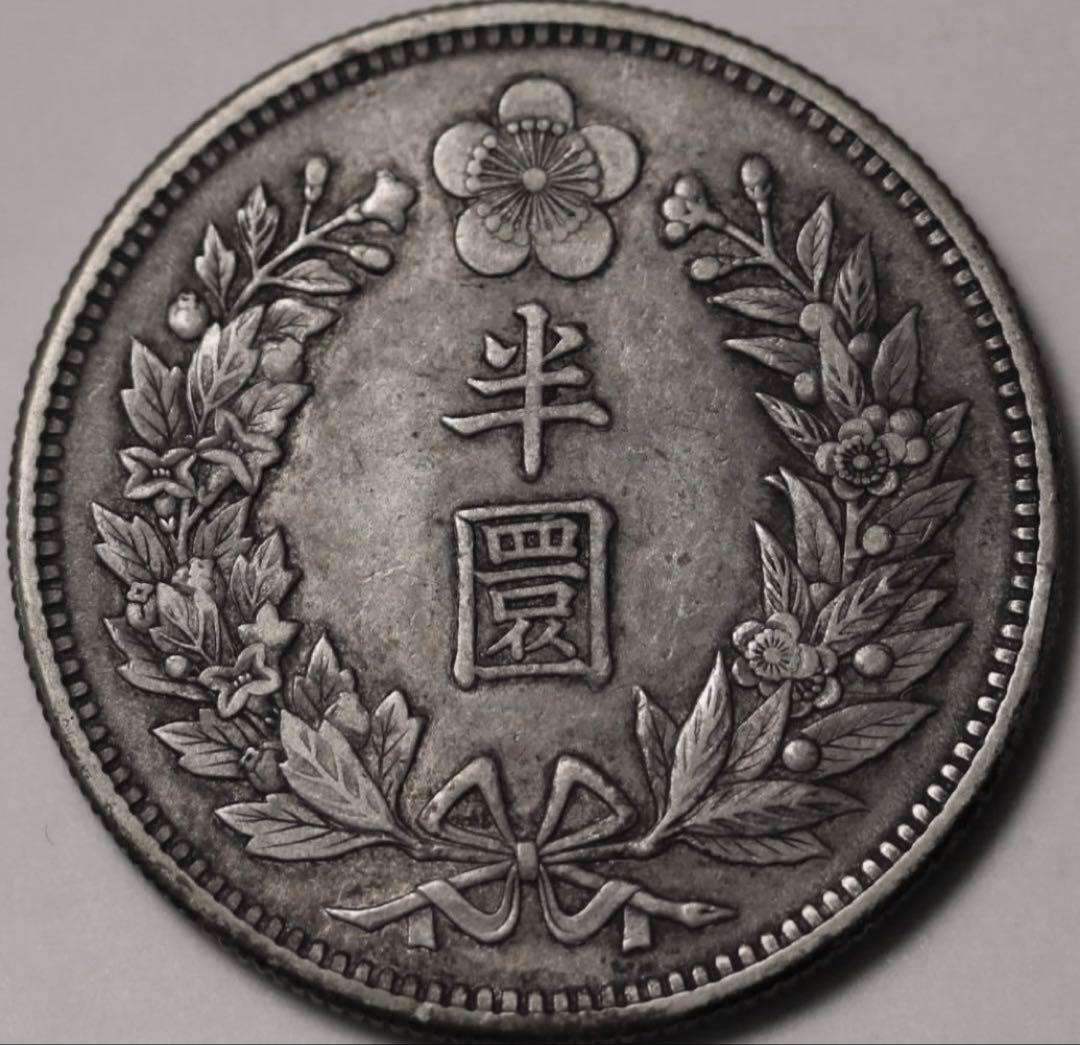 s*e様 1905年(光武9年)韓国（大韓帝国）ハーフウォン(半圜)銀貨