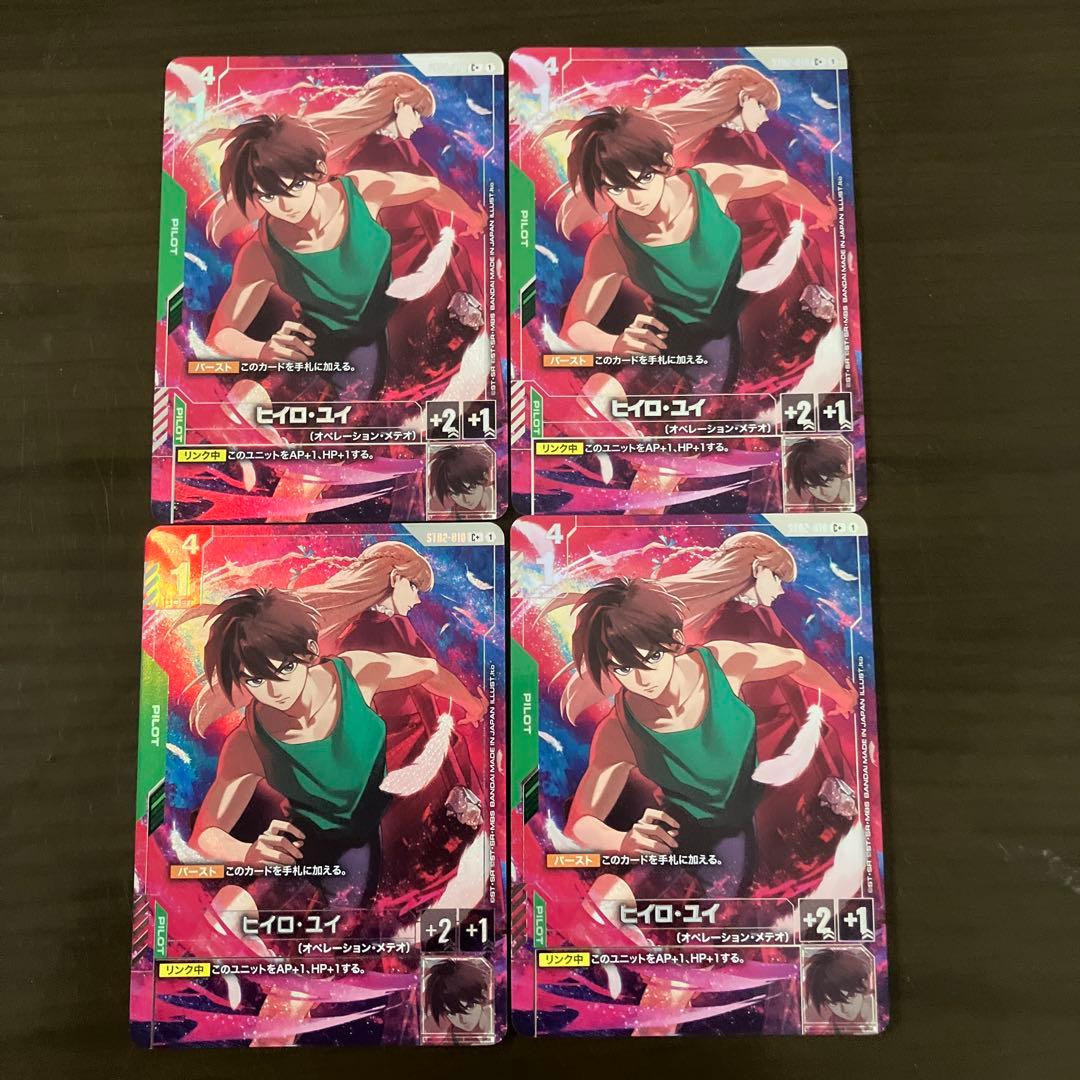 ガンダムカードゲーム　ヒイロ・ユイ　レアリティC＋　4枚