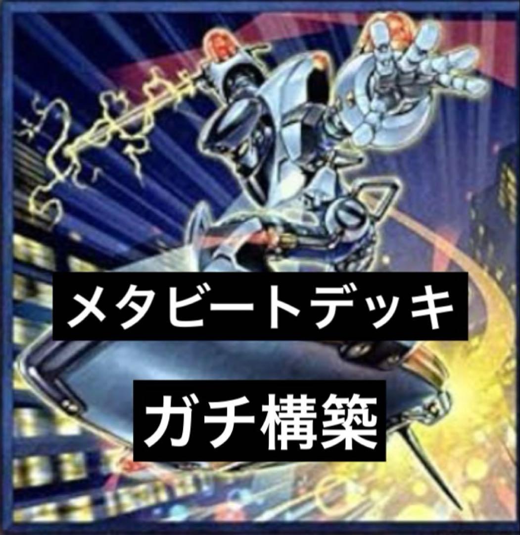 ￼早い者勝ち　メタビートデッキ　モルガナイト　パキケファロ　インスペクトボーダー