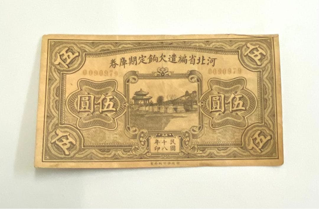 ㉚-8河北省編遣欠餉定期庫券　伍圓　民国十八年印