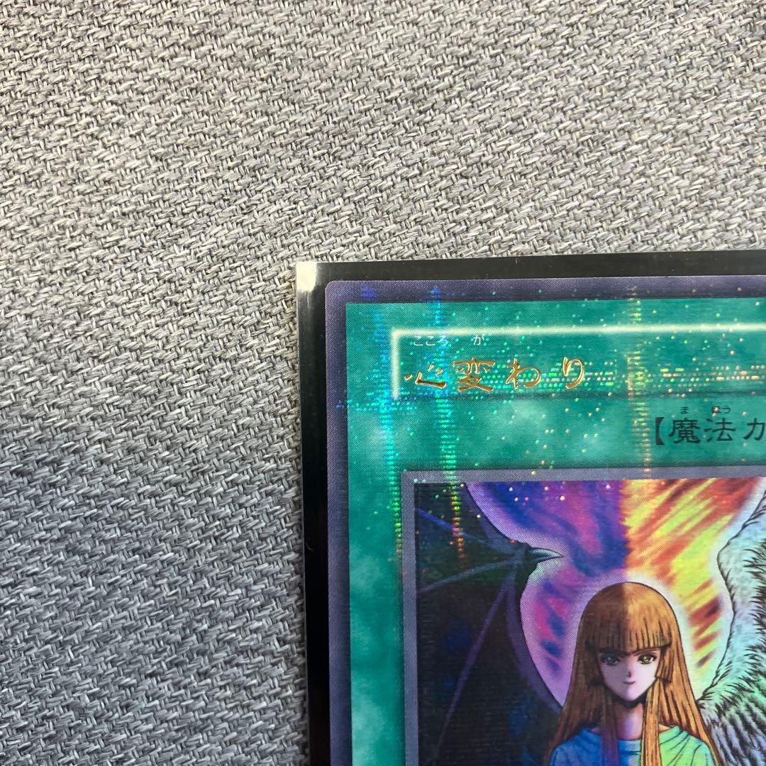 遊戯王　カード　心変わり　初期　ウルトラ、パラレルレア