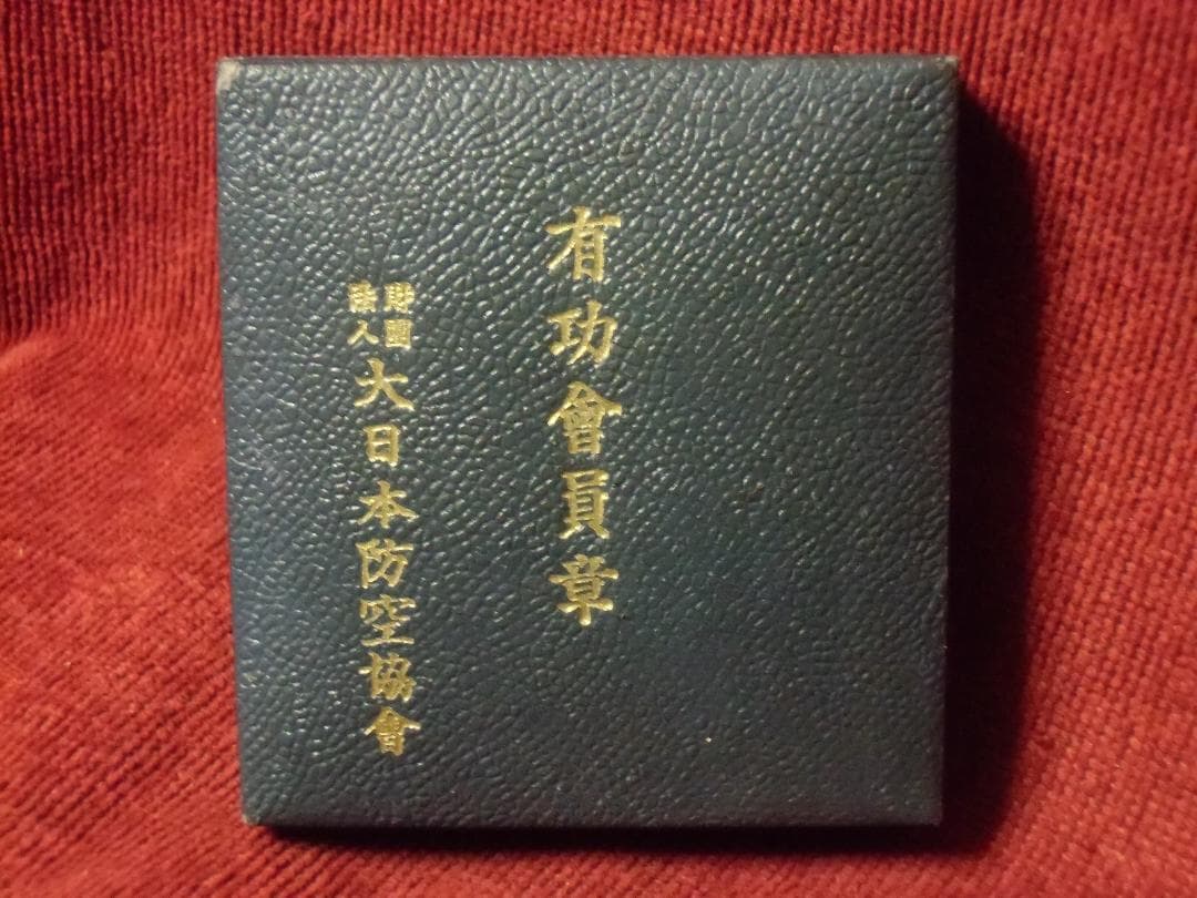 ●日本の勲章/徽章/日本軍＊大日本防空協會＊有功/正会員章（実物）