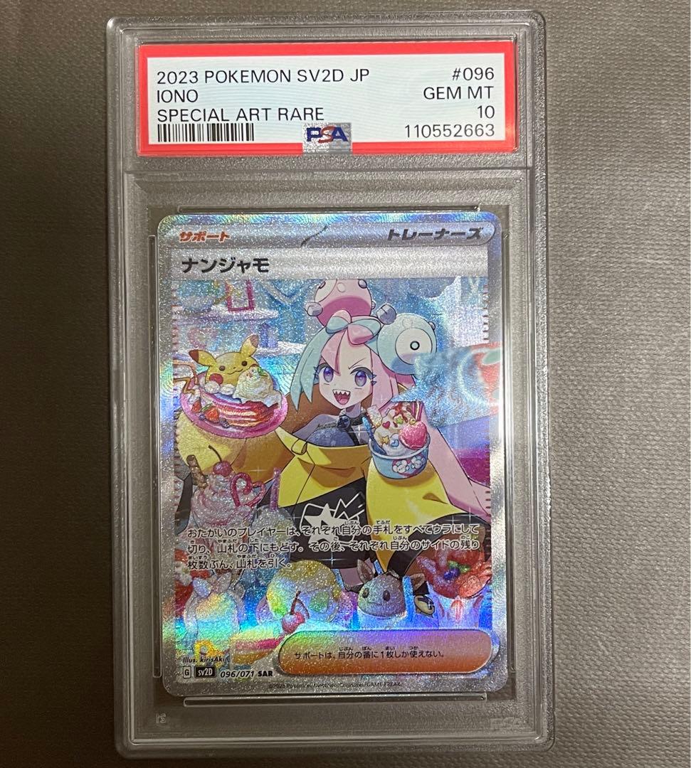 ナンジャモ sar sv2d PSA10 【極美品】
