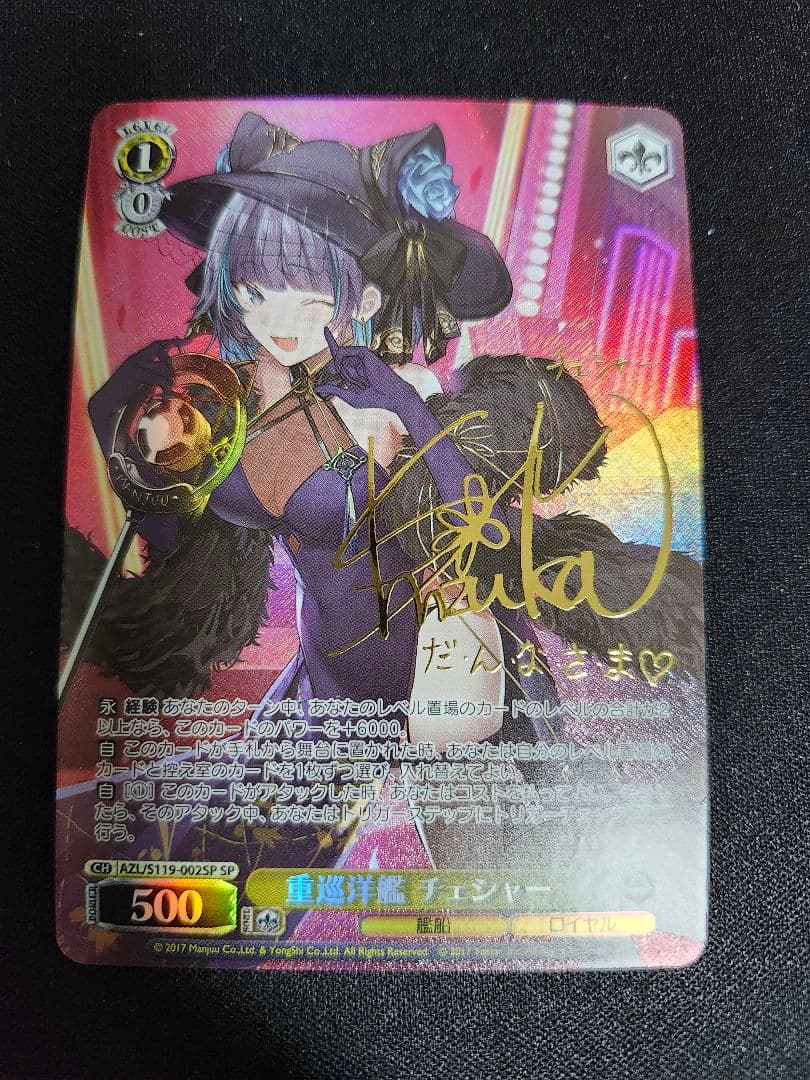 ヴァイス　重巡洋艦　チェシャー　サイン　SP　アズレン　微傷あり