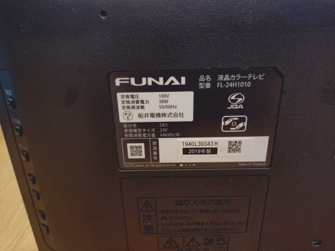み*り様 FUNAI 24V テレビ FL-24H1010 リモコンとアンテナコ