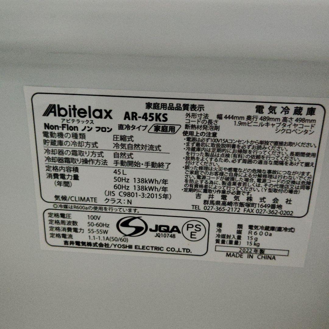 【美品】AbitelAx ミニ冷蔵庫 AR-45KS（2022年製）