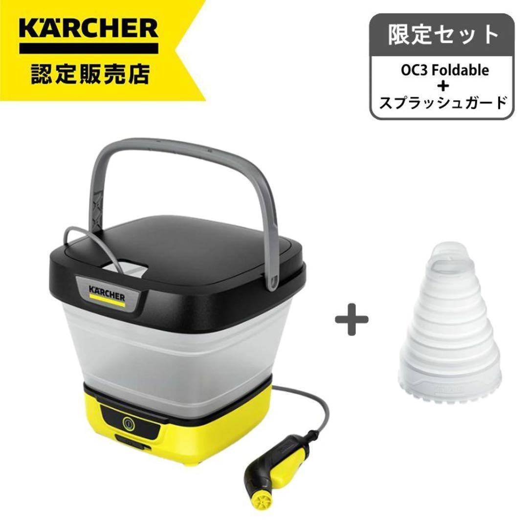 【新品未開封】KARCHER OC3 Foldable + スプラッシュガード