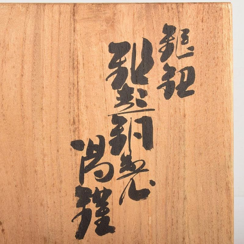 煎茶道具　鎚起銅器　玉川堂造　湯沸　薬缶　銅瓶　共箱　U　R4898