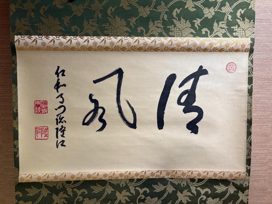 仁和寺門跡　小林隆仁　茶掛軸　横物　清風　茶道具