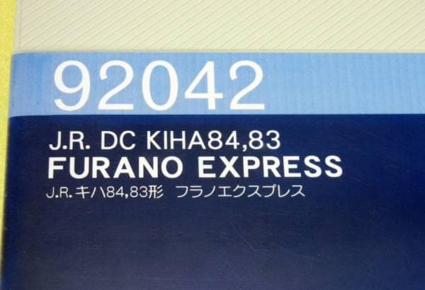 トミックス TOMIX JRキハ84.83フラノエクスプレス４両セットＮゲージ