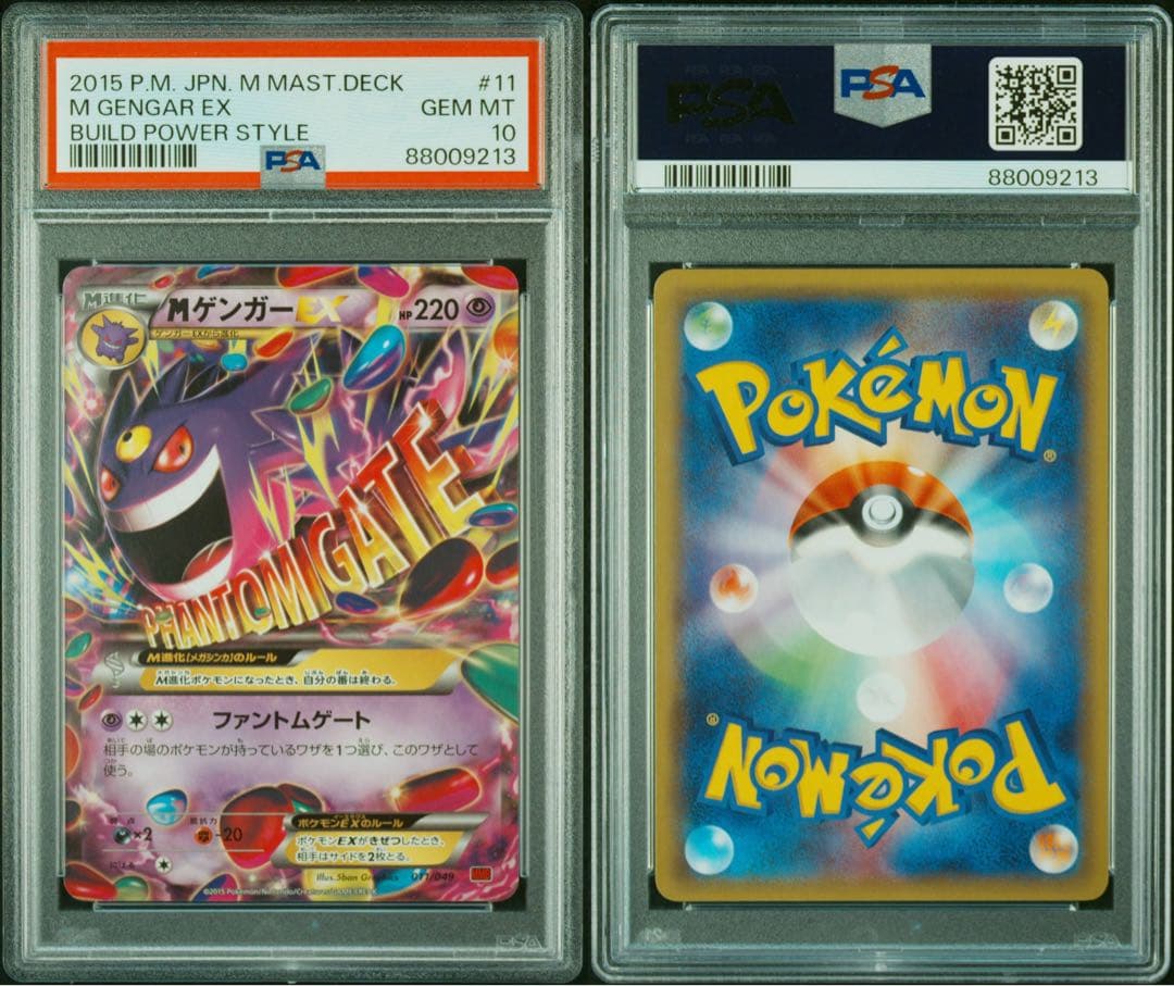 ポケカMゲンガーEX PSA10 MMB ファントムゲート