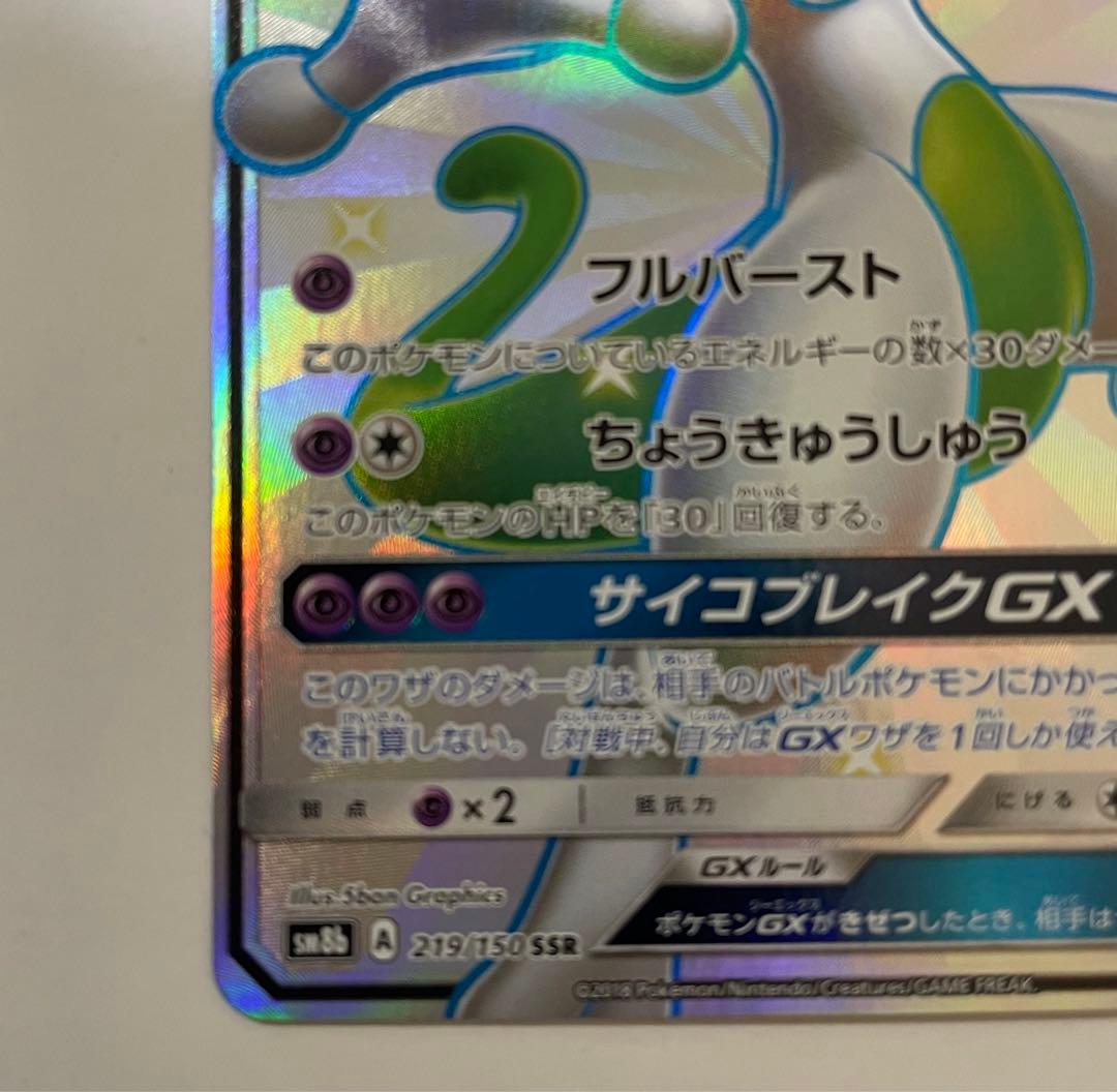 ミュウツー-GX ポケモンカード