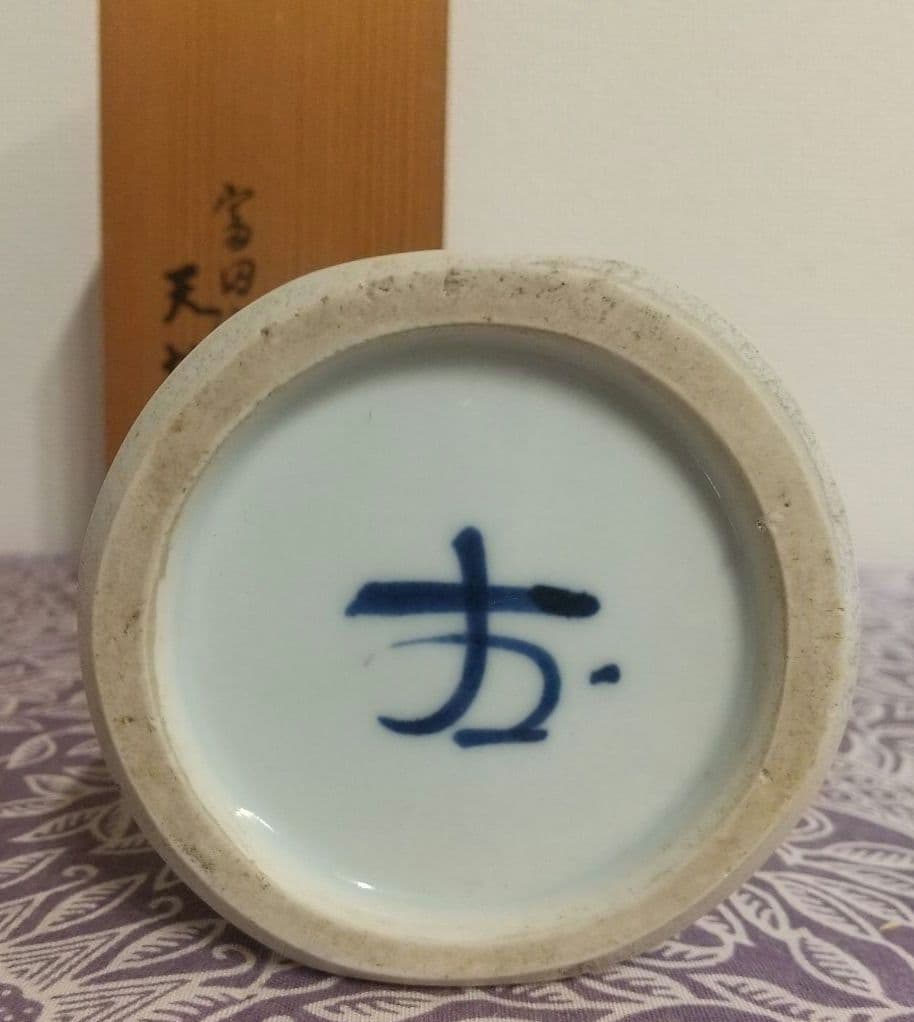 花瓶 花器 一輪挿し 華道共箱 民芸 民藝 骨董 茶道 茶道具 天坊武彦 茶碗