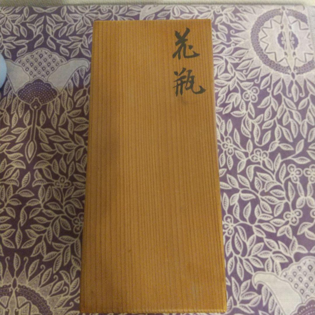 花瓶 花器 一輪挿し 華道共箱 民芸 民藝 骨董 茶道 茶道具 天坊武彦 茶碗