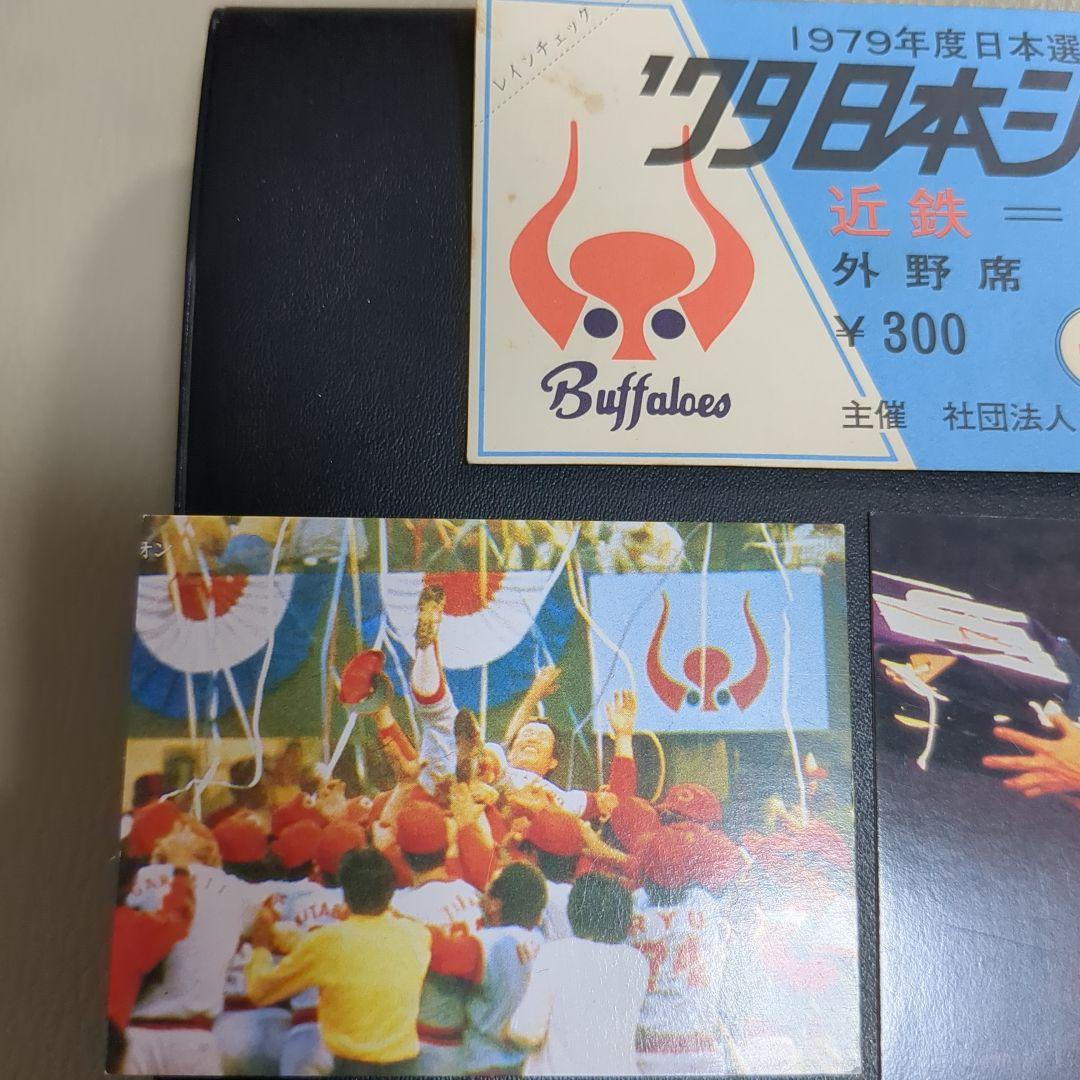 1979年日本シリーズチケット当時物＋プロ野球カード3枚ホームランカード付き