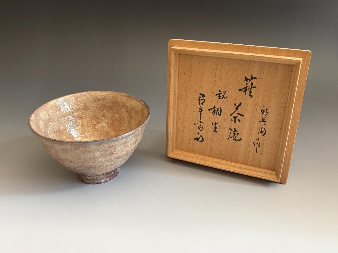 15代坂倉新兵衛　萩焼茶碗　久田宗也　尋牛斎書付　銘「相生」　茶道具　表千家