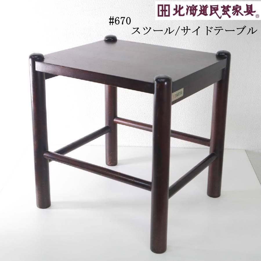 北海道民芸家具 ＃670 サイドテーブル スクエアスツール 花台 樺無垢材