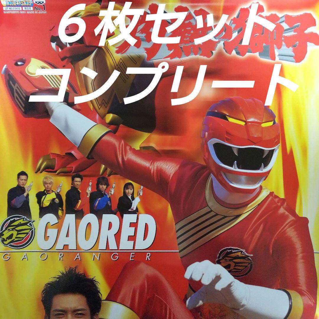 「百獣戦隊ガオレンジャー」Ｂ２サイズポスター全６枚コンプリートセット（非売品）