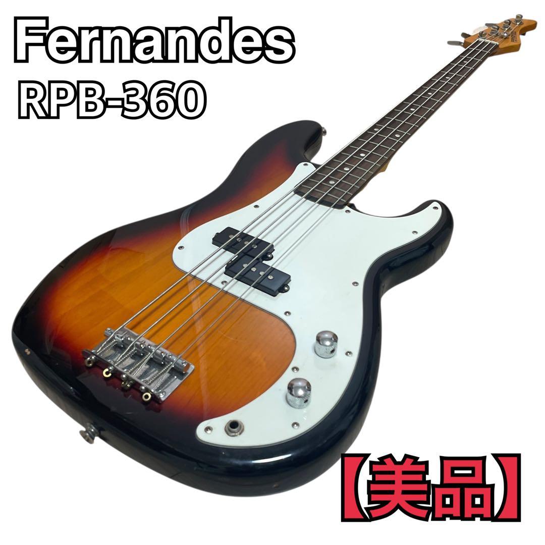 【美品】Fernandes RPB-360 3TS エレキベース