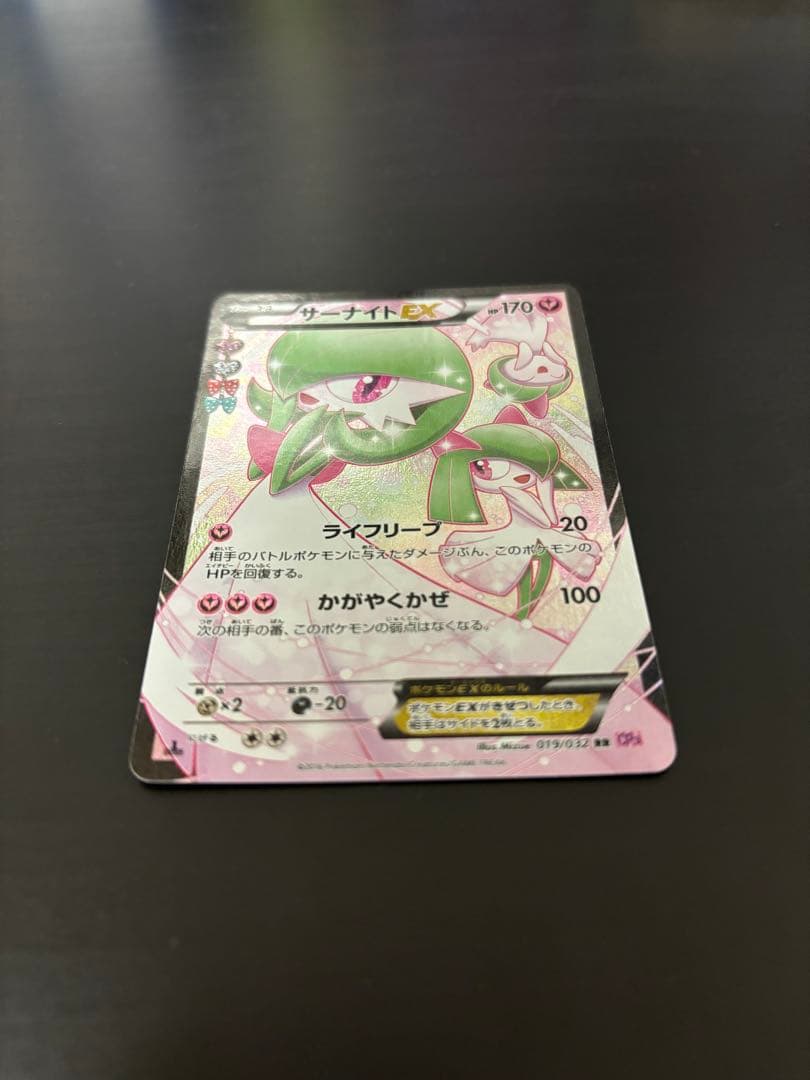 【状態S ・最終値下げ】サーナイトEX RR ポケキュンコレクション