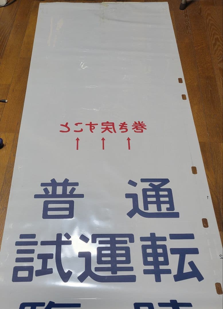 183系?特急あずさ他方向幕