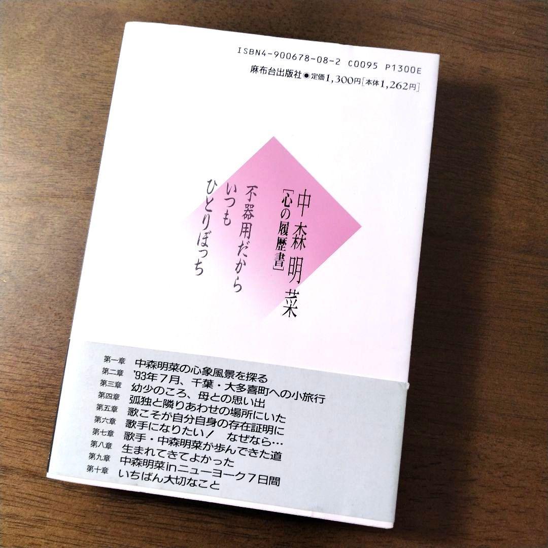 中森明菜 心の履歴書 不器用だから、いつもひとりぼっち 【初版・帯付】