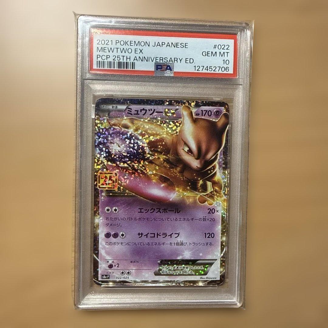 2021 ポケモン Mewtwo EX 25周年記念カード