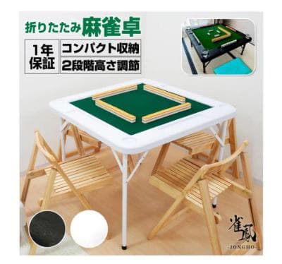 #2091 麻雀卓折りたたみ式　【黒】 北海道、沖縄県、離島送料代金負担