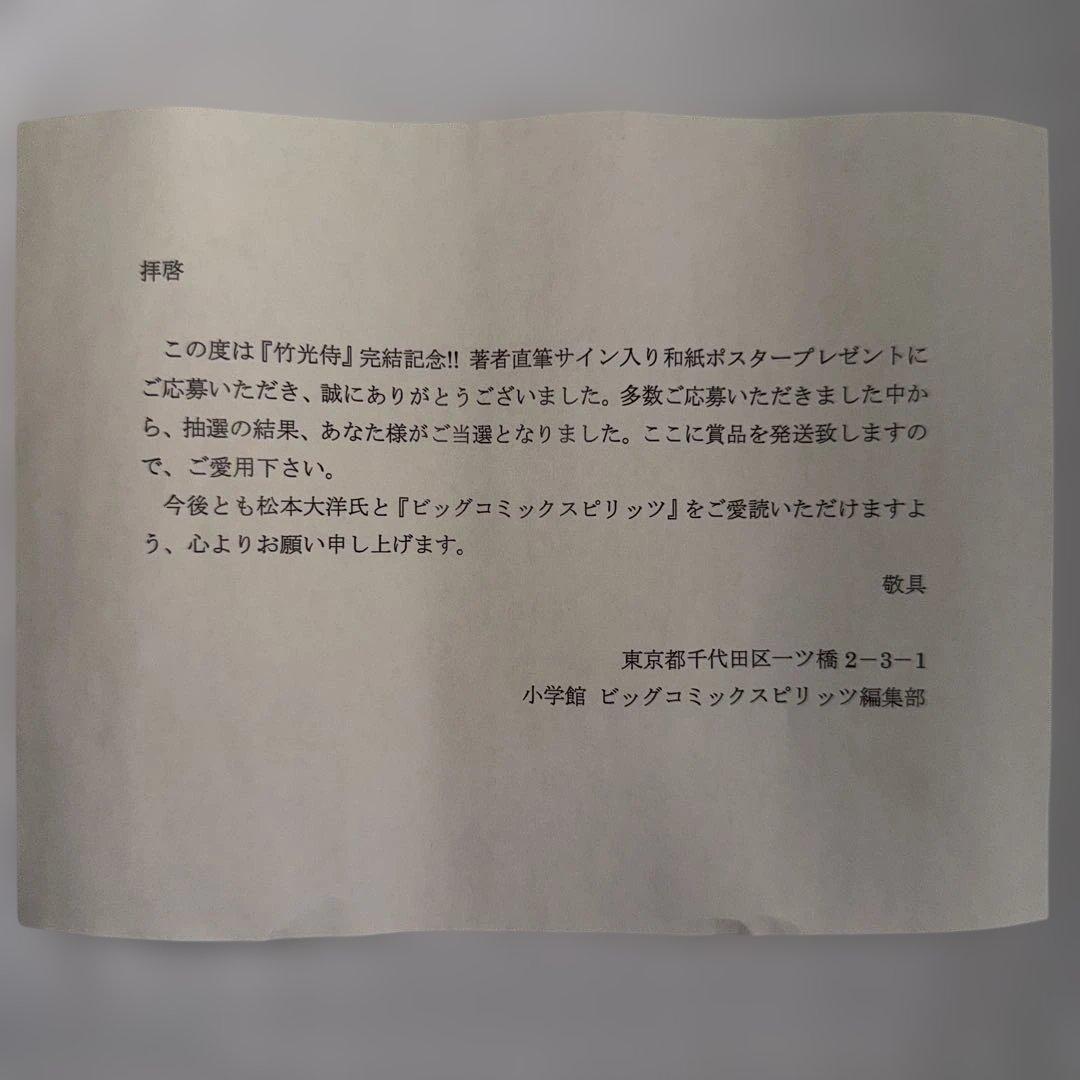 『 竹光侍 』完結記念！！ 松本大洋 直筆サイン入り 和紙ポスター