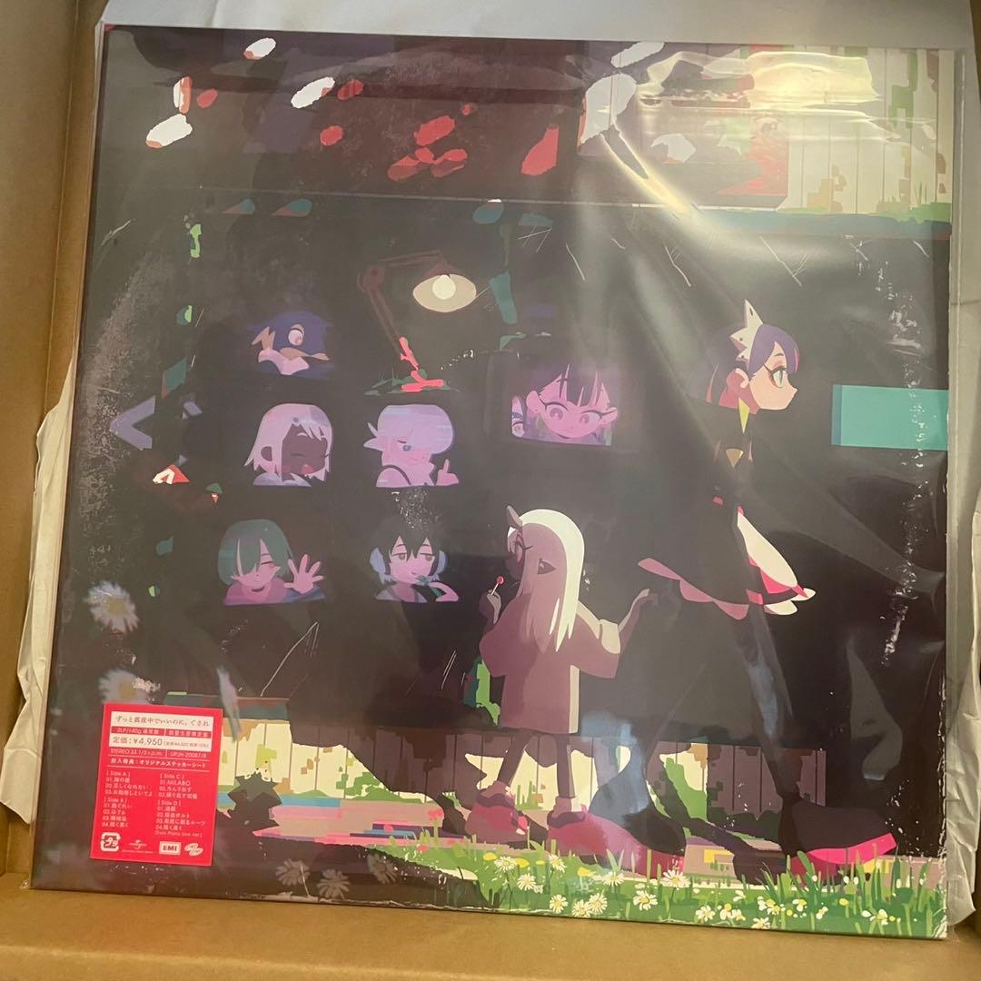 ずっと真夜中でいいのに。 ぐされ レコード　再販版