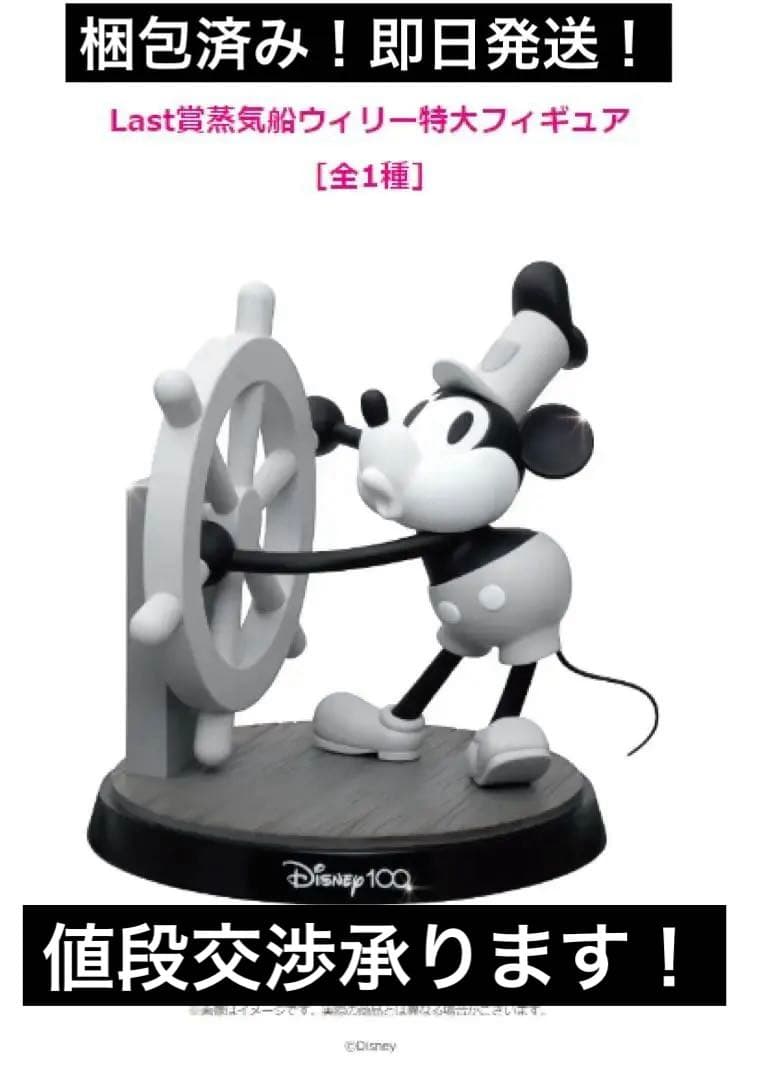 出品最安値！！　ハッピーくじ　蒸気船ウィリーフィギュア