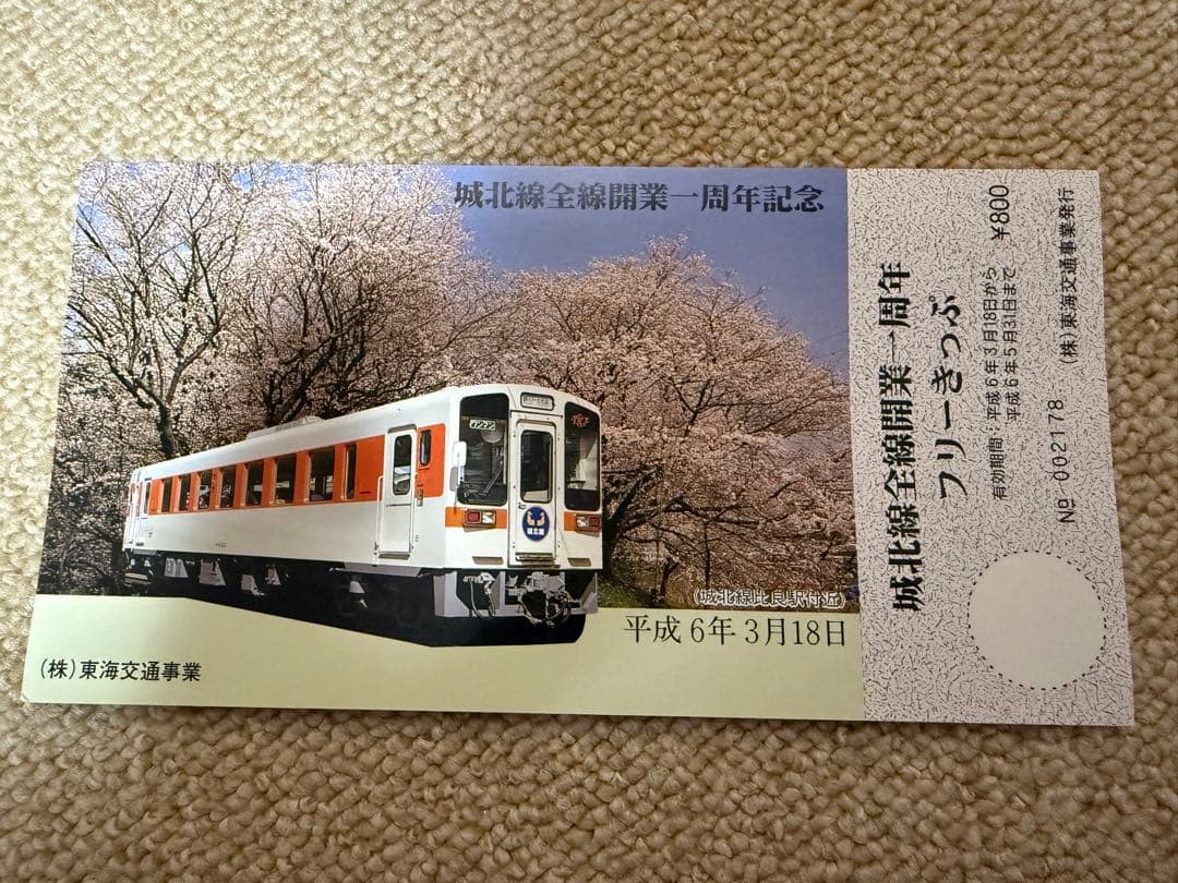 値下げ！鉄道関連：【希少】城北線 全線開通記念切符 1周年記念 JR東海 おまけ