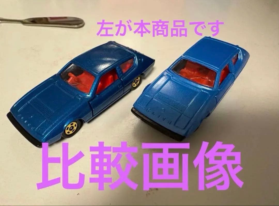 トミカ　輸出　濃いブルー　ロータスエリート　日本製　青箱　日本製　※比較画像有り