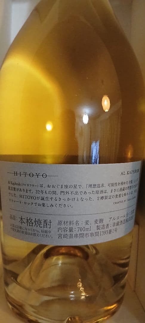 【激レア】HITOYO 700ml 32年オーク樽熟成 麦焼酎 未開封 【限定】