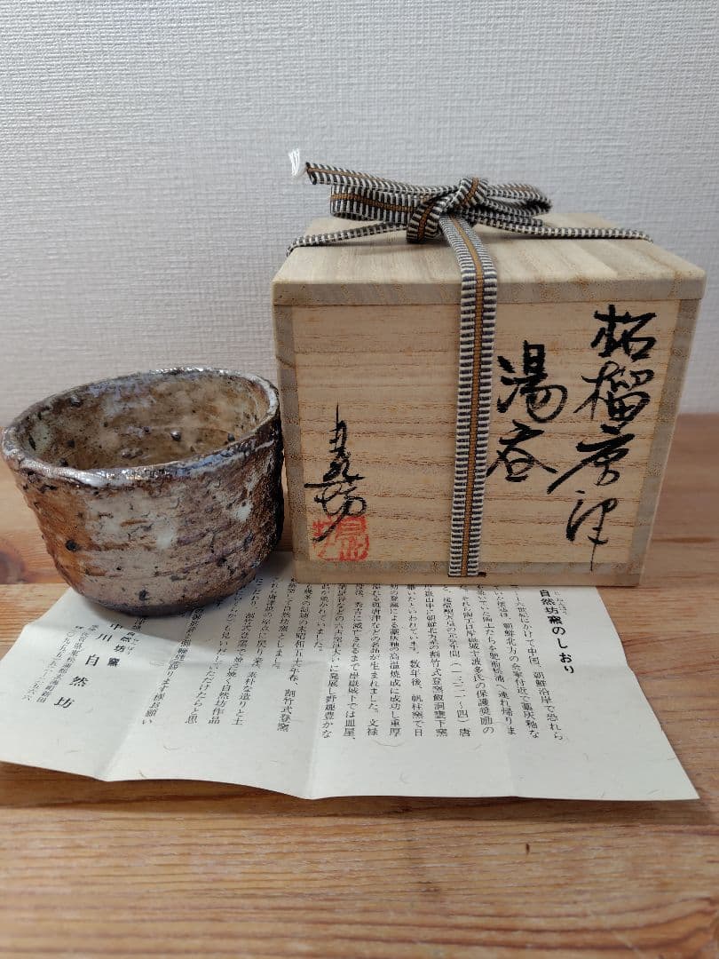 美品 中川自然坊　柘榴唐津湯呑