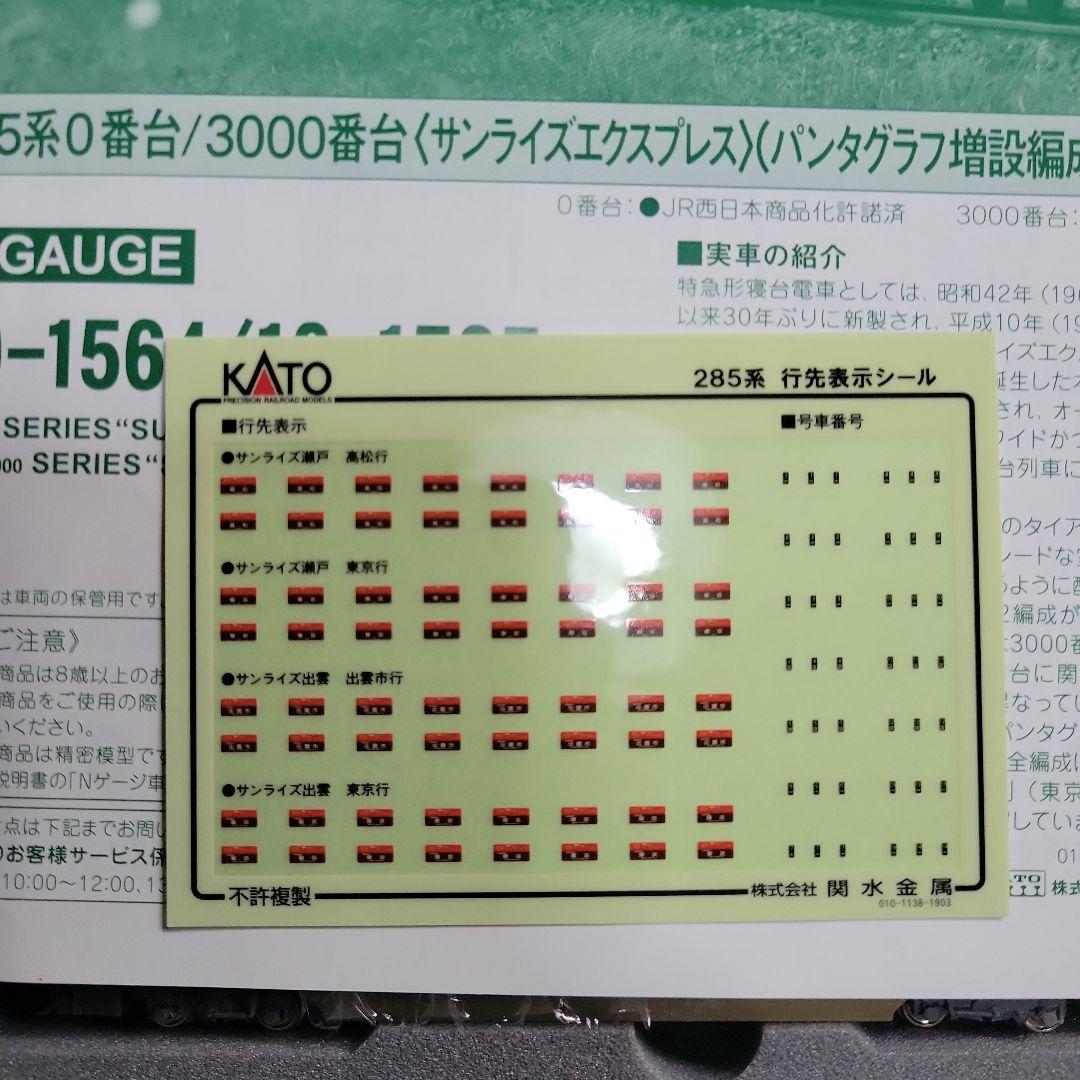 KATO 285系 サンライズ(パンタグラフ増設)14両フル編成セット