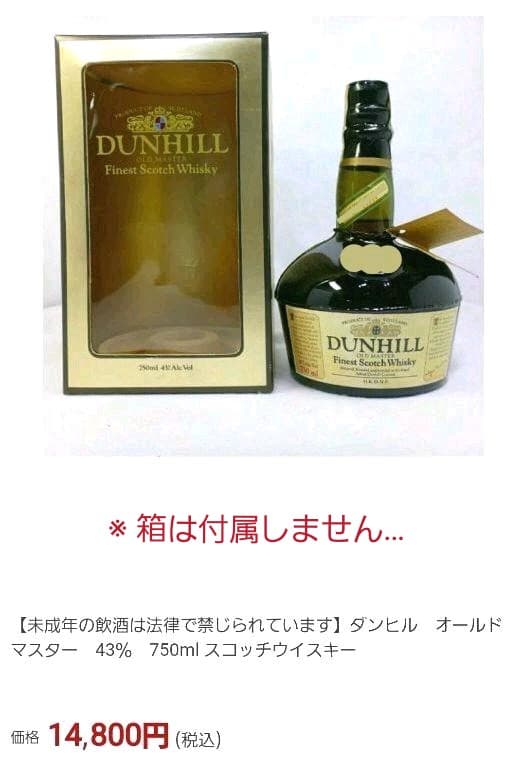 爆安？！これ高級…dunhillスコッチウィスキoldmasterオールドマスタ
