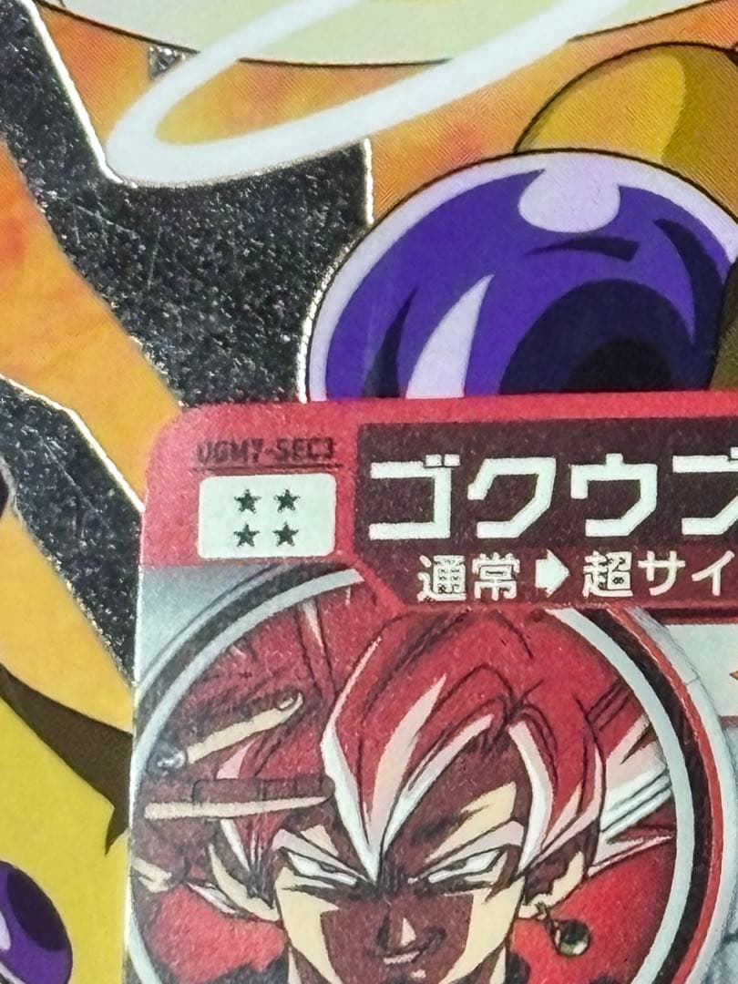 スーパードラゴンボールヒーローズ UGM7-SEC3 ゴクウブラック　エラー