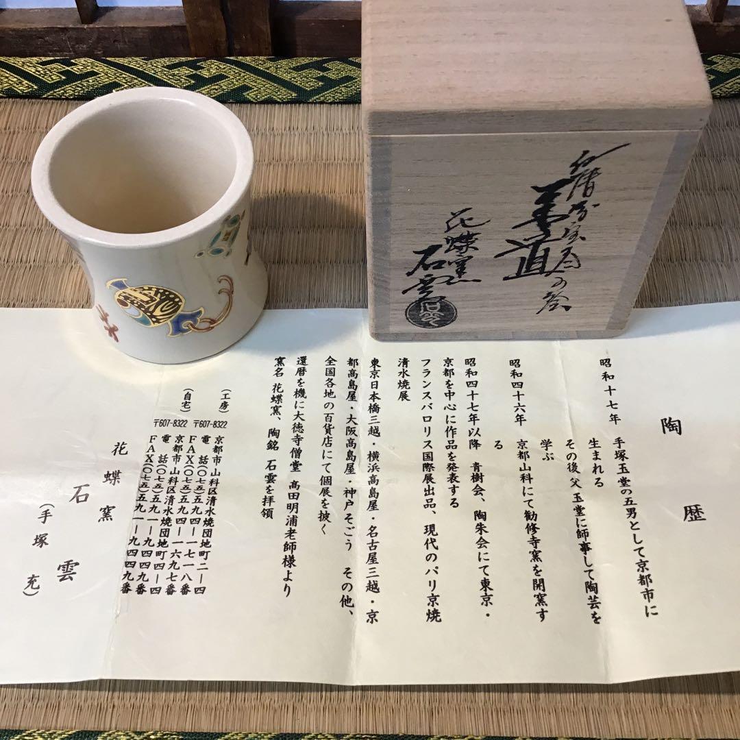 茶道具　蓋置　仁清写宝尽し　花蝶窯　石雲造(手塚　充) 共箱　栞　S249FO